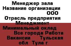 Менеджер зала › Название организации ­ Maximilian'S Brauerei, ООО › Отрасль предприятия ­ Менеджмент › Минимальный оклад ­ 20 000 - Все города Работа » Вакансии   . Тульская обл.,Тула г.